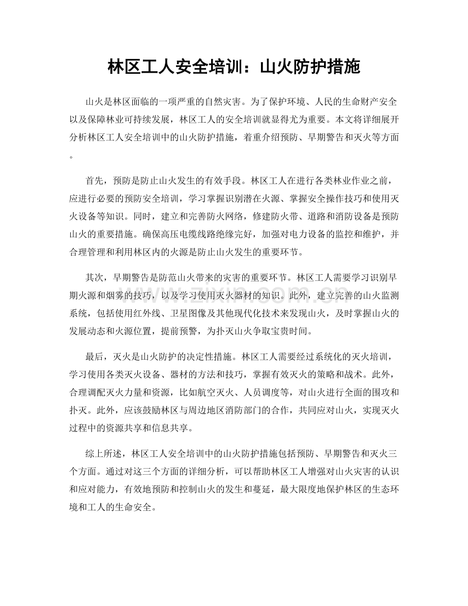 林区工人安全培训：山火防护措施.docx_第1页