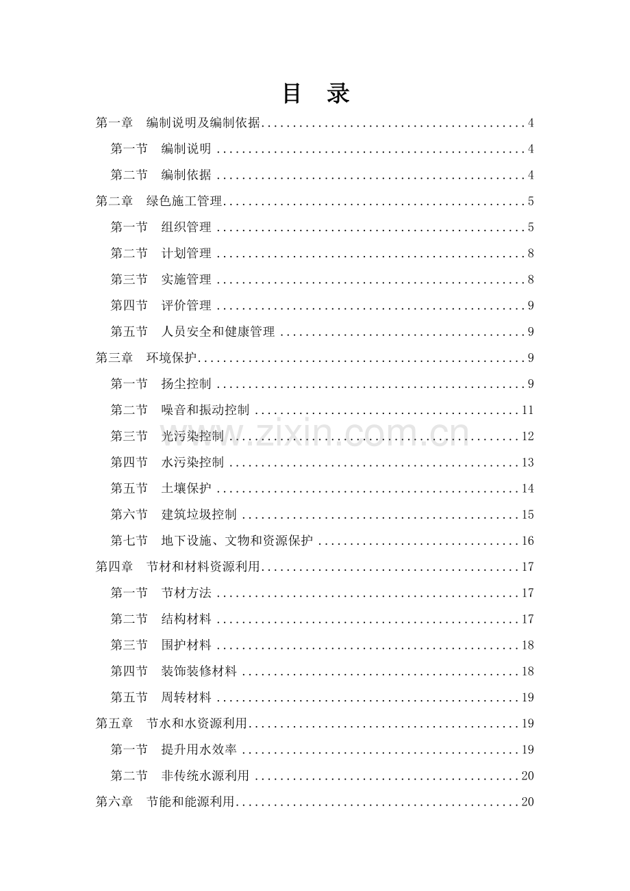 绿色安全文明综合项目施工专项方案.doc_第1页