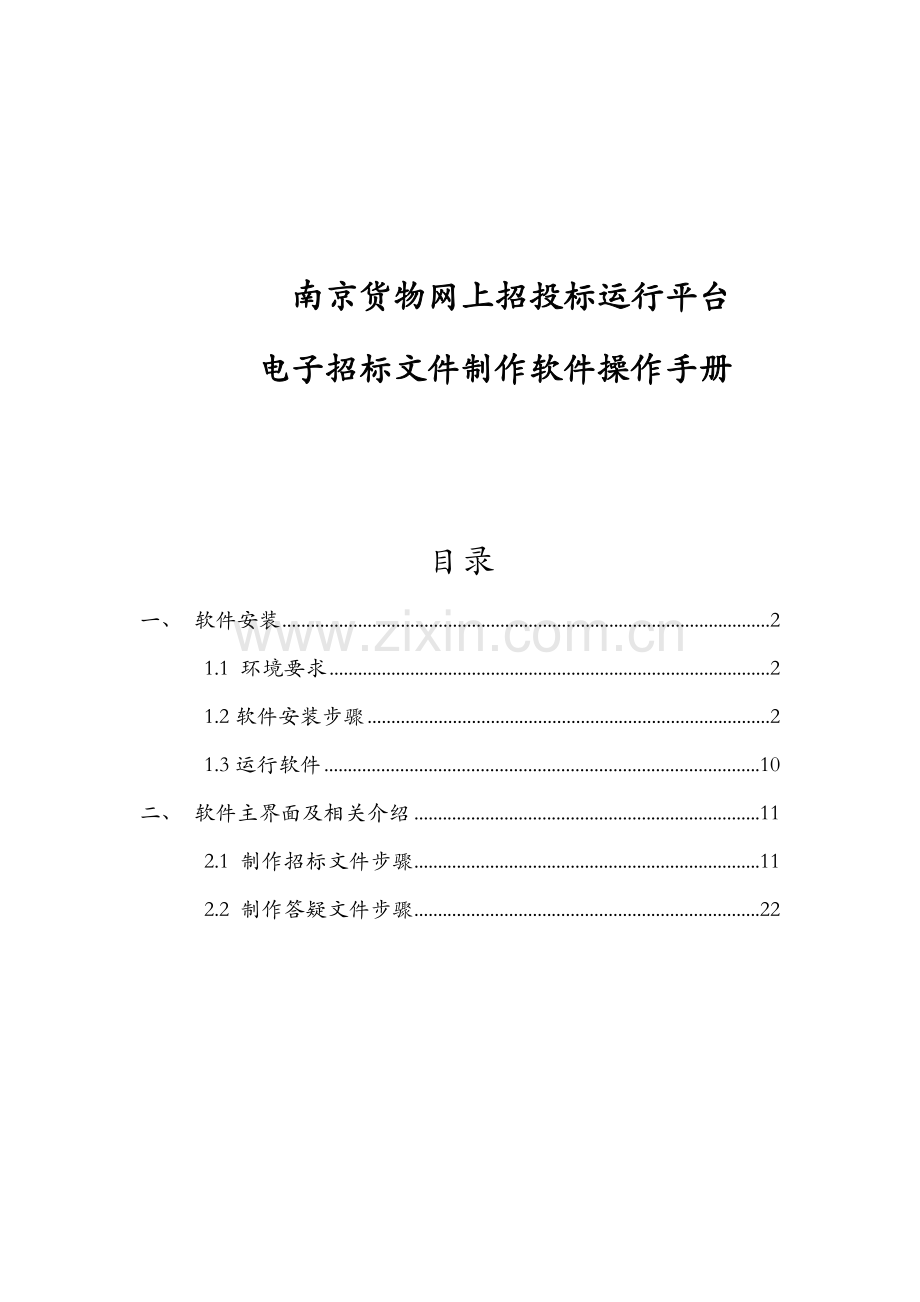 网上招投标平台电子招标文件制作软件手册模板.docx_第1页