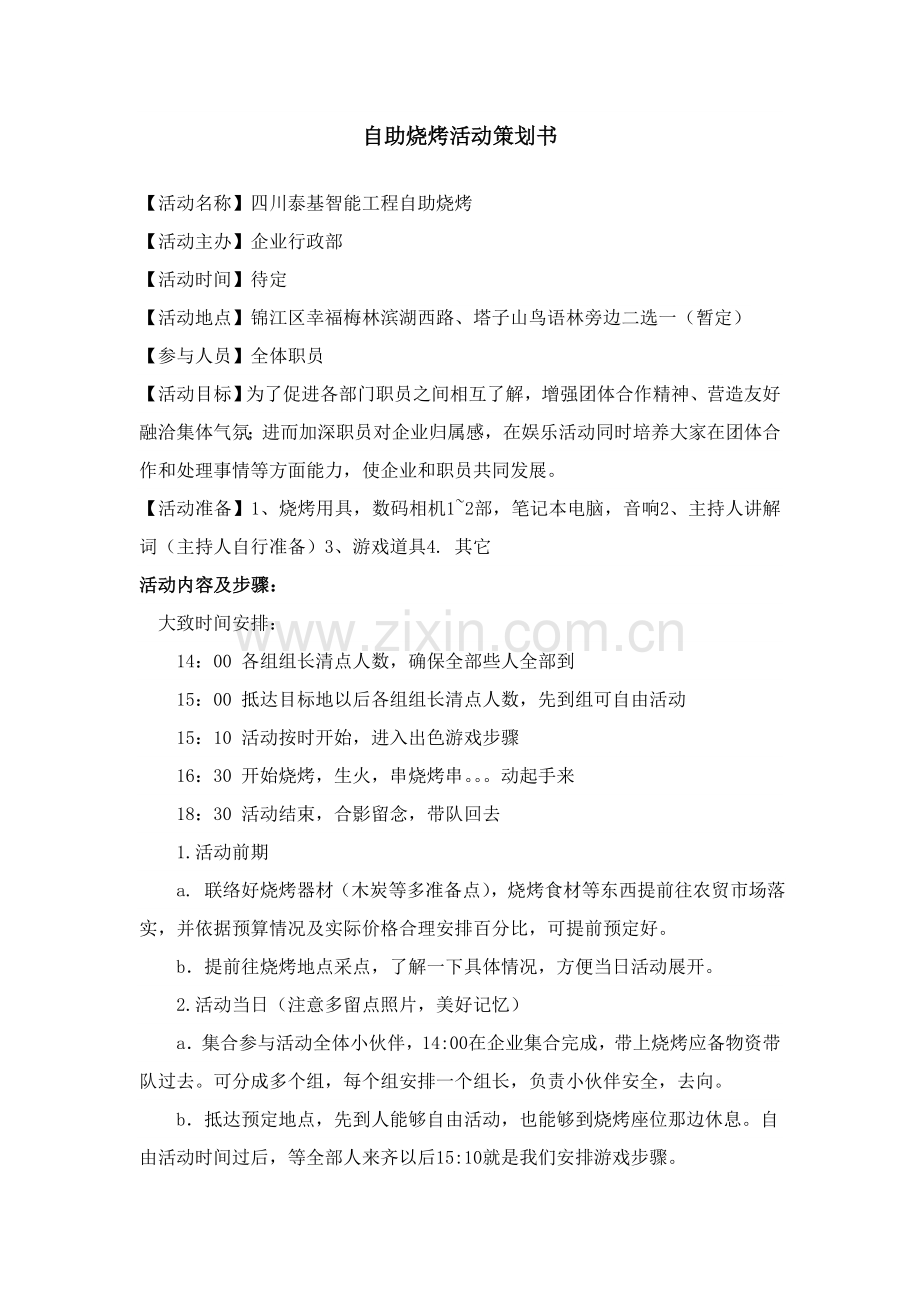 泰基自助烧烤活动专项策划专业方案.docx_第1页