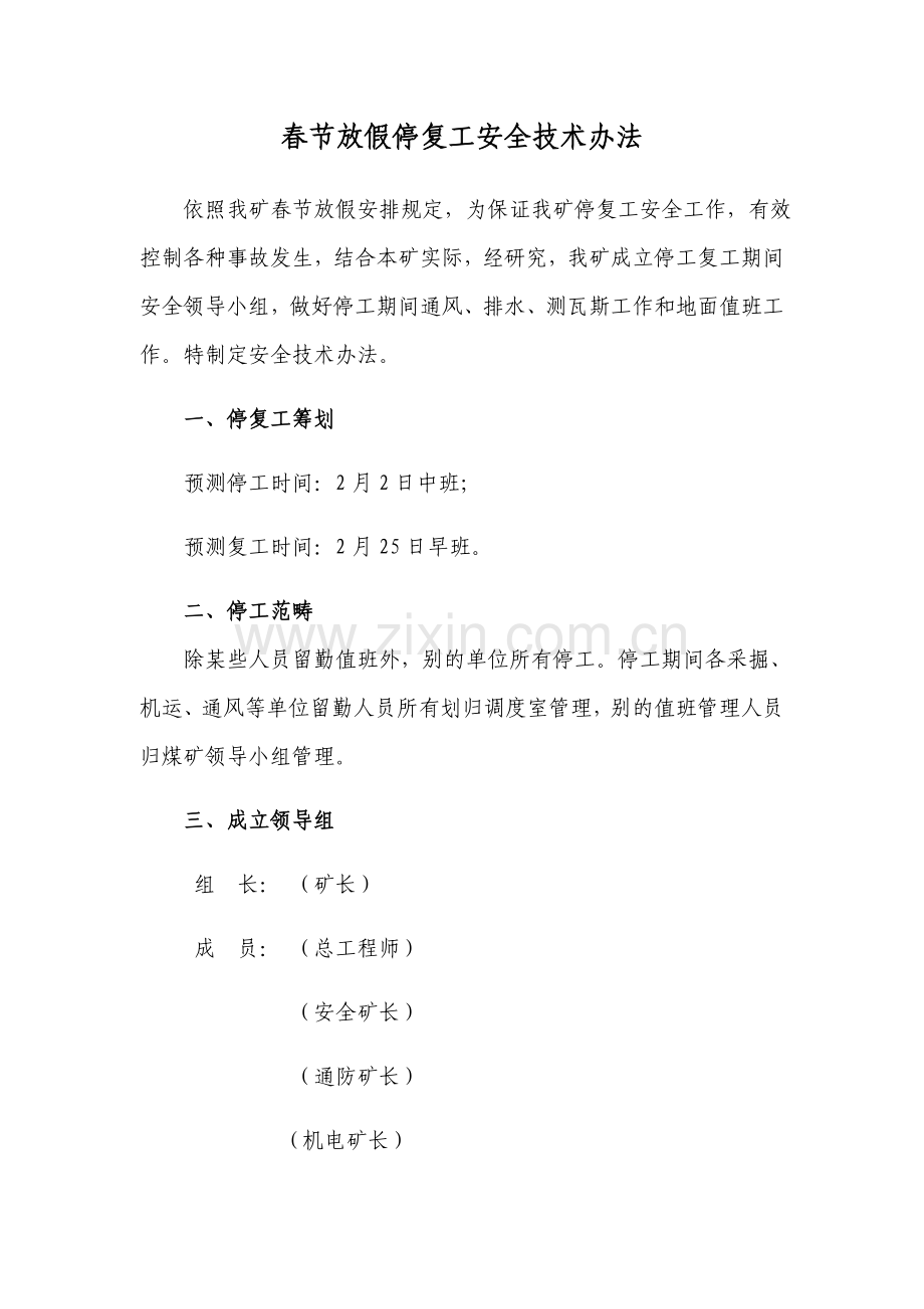 春节放假停复工安全关键技术专项措施.doc_第1页