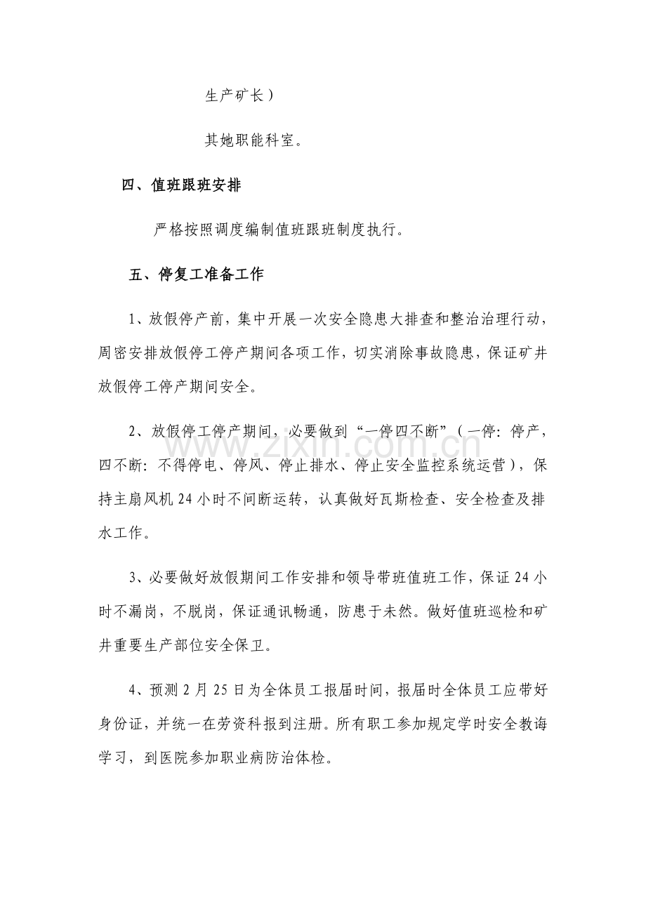 春节放假停复工安全关键技术专项措施.doc_第2页