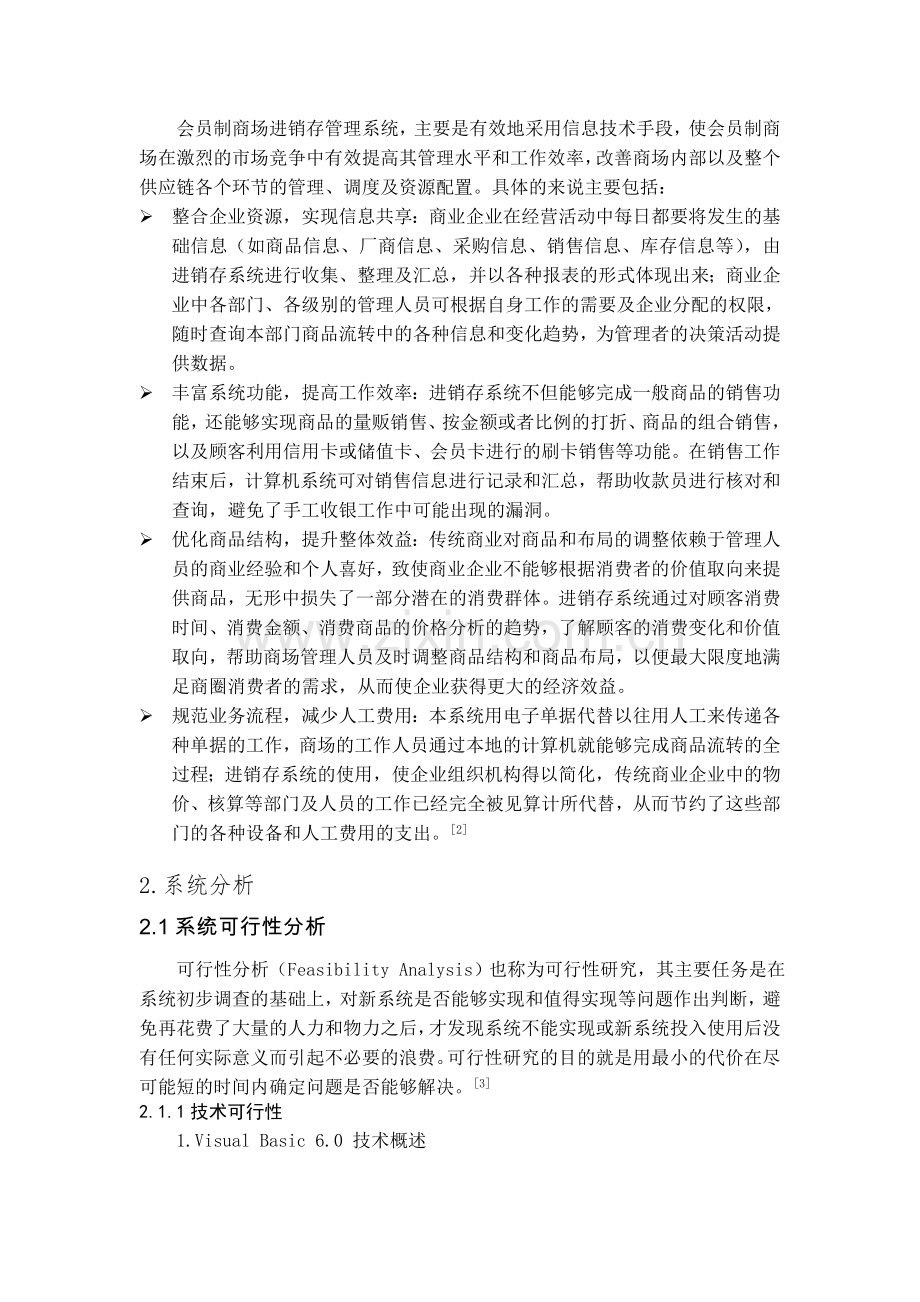 毕业设计-商品进销存管理系统论文.doc_第2页