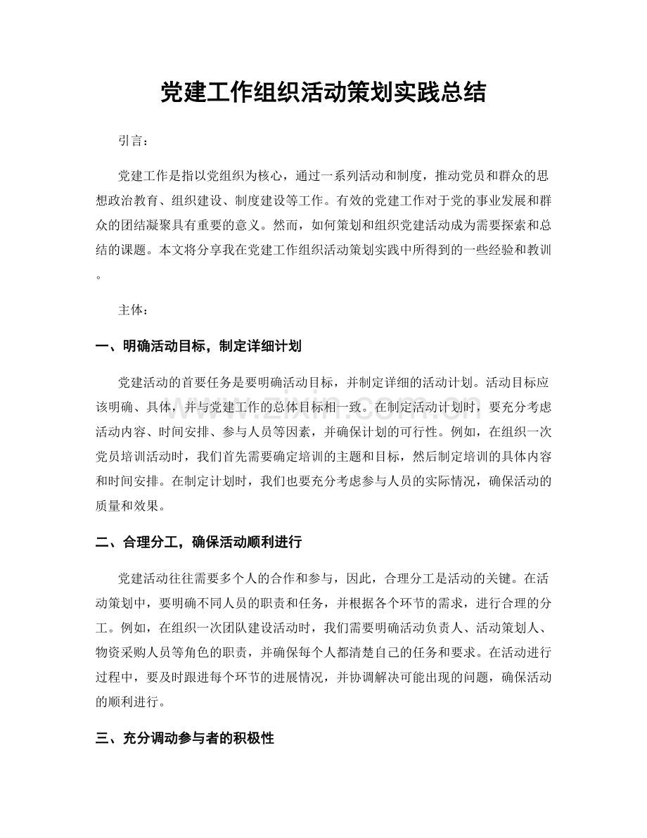 党建工作组织活动策划实践总结.docx_第1页