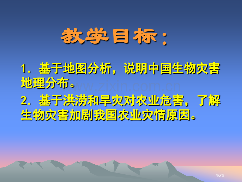 中国的生物灾害省公共课一等奖全国赛课获奖课件.pptx_第2页