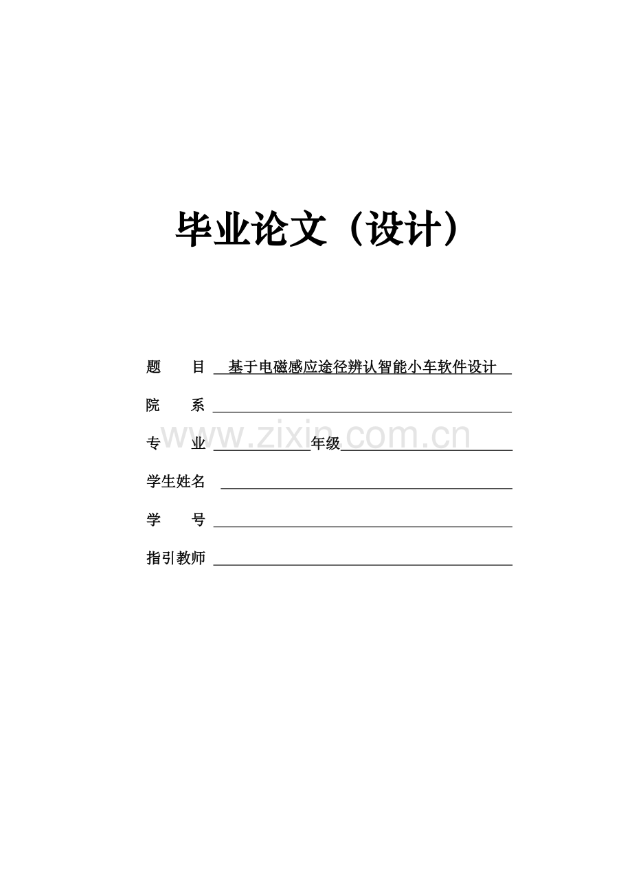 毕业设计方案电磁感应路径识别智能小车制造设计.doc_第1页