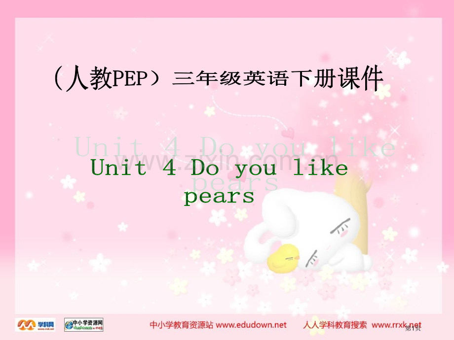 人教PEP版英语三下Unit4Doyoulikepears课件之十三市公开课一等奖百校联赛特等奖课件.pptx_第1页