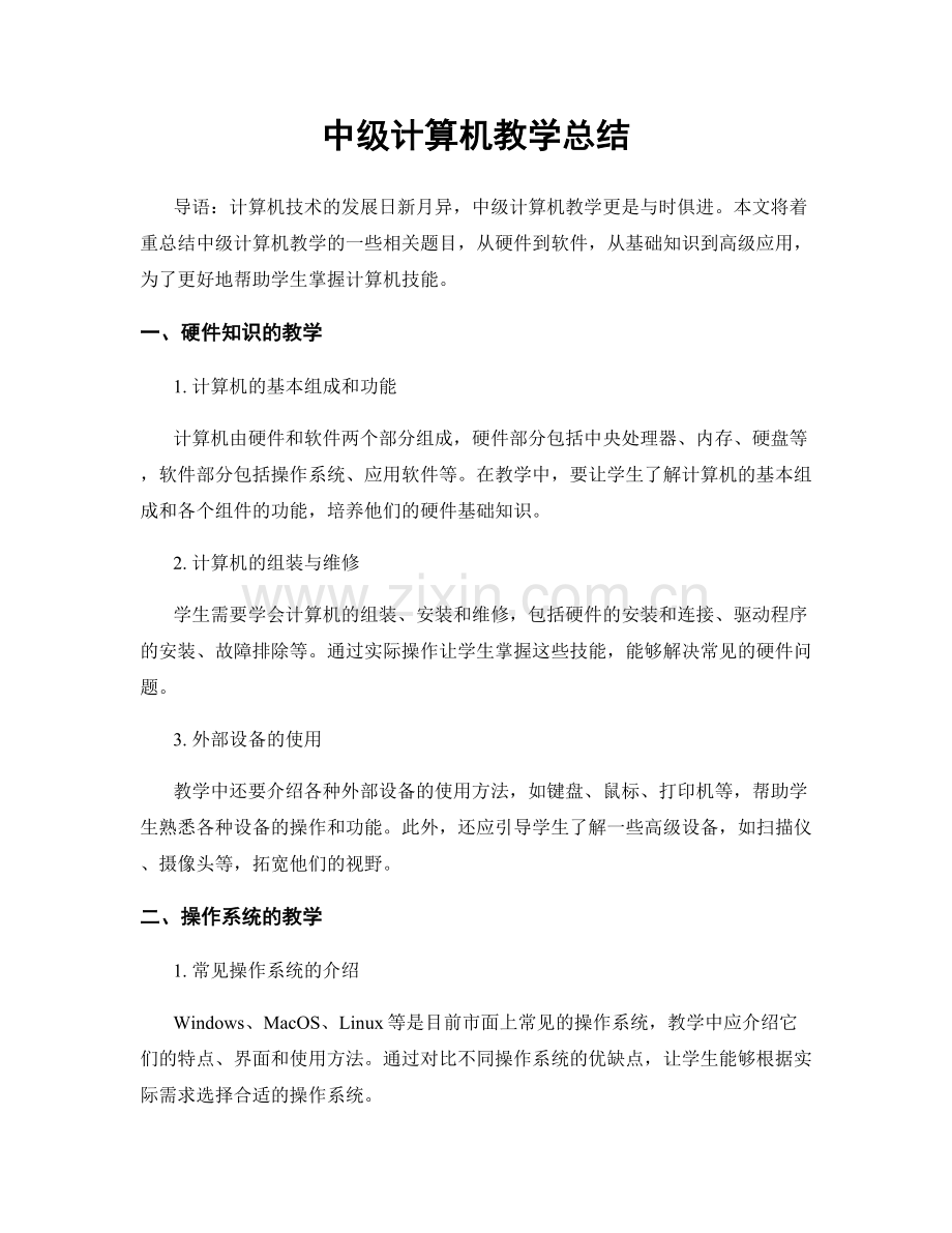 中级计算机教学总结.docx_第1页