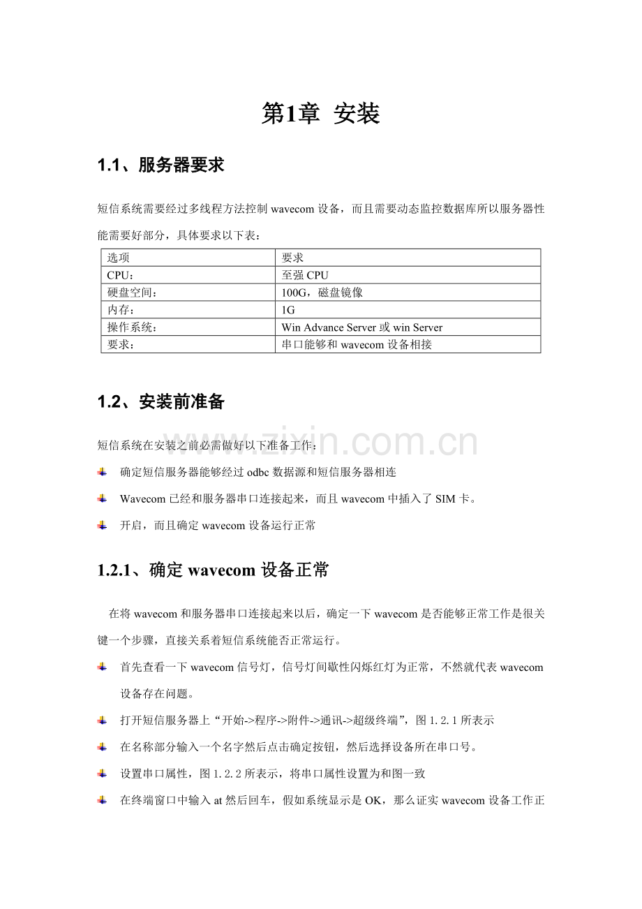 短信产品wavecom版本安装维护必备手册模板.doc_第2页