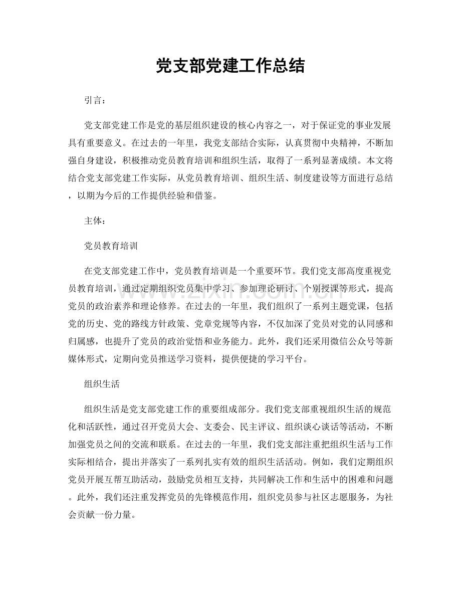 党支部党建工作总结.docx_第1页