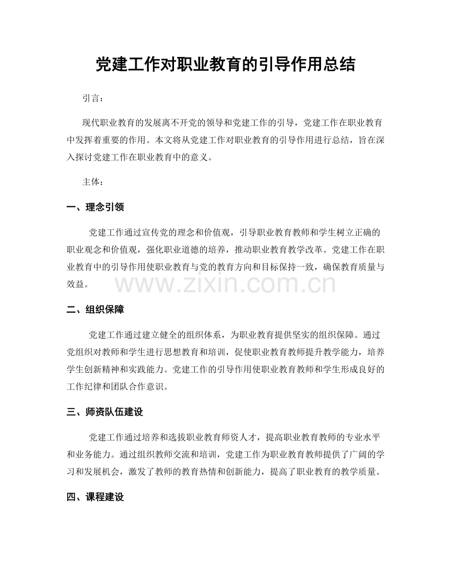 党建工作对职业教育的引导作用总结.docx_第1页