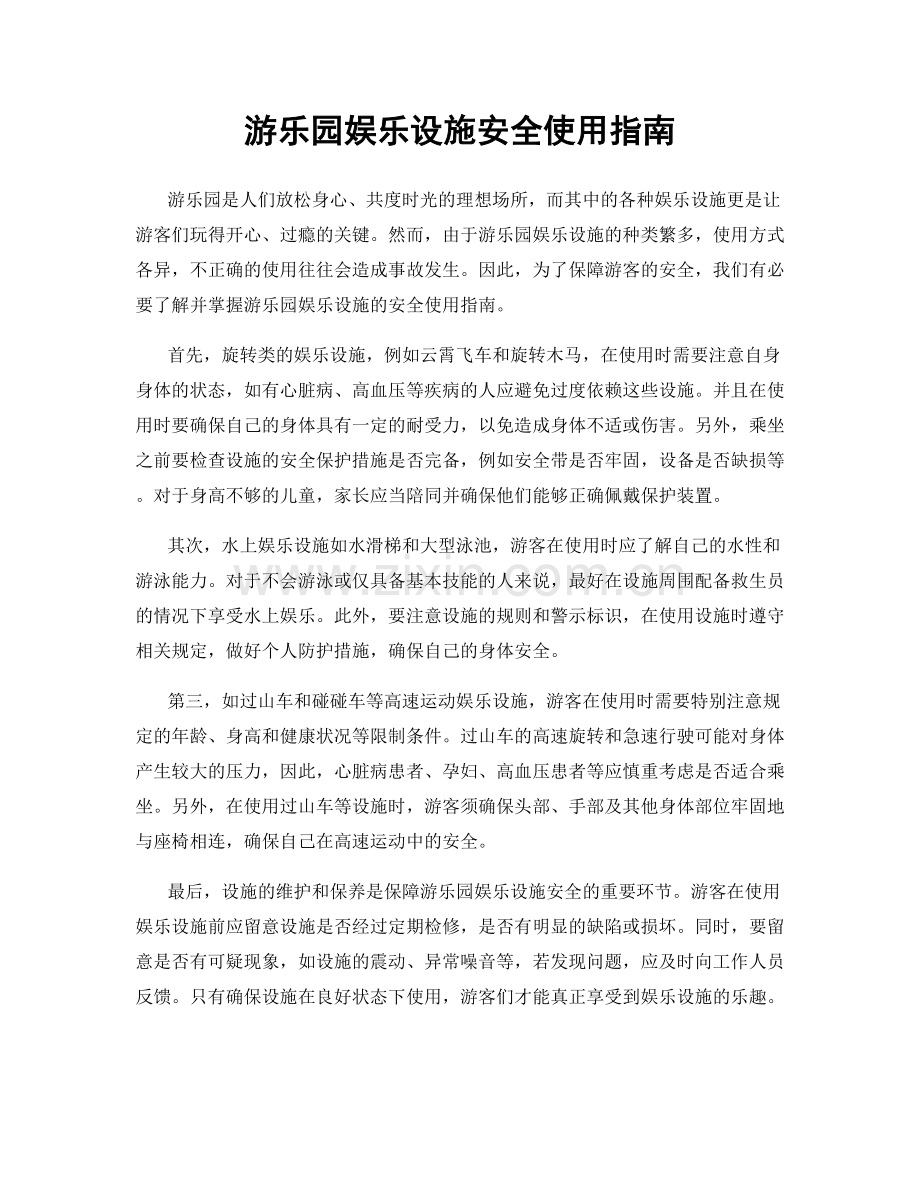 游乐园娱乐设施安全使用指南.docx_第1页