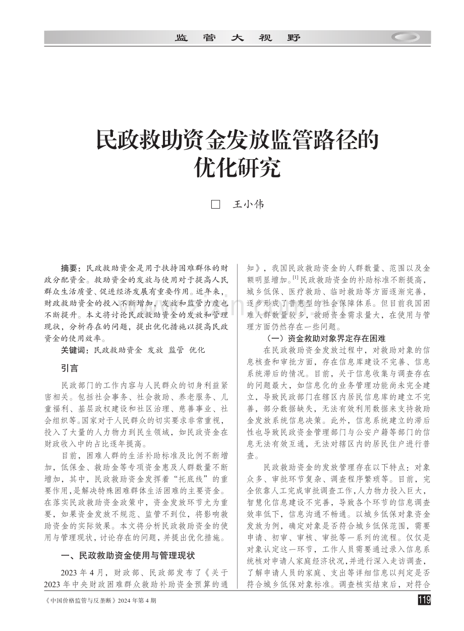 民政救助资金发放监管路径的优化研究.pdf_第1页