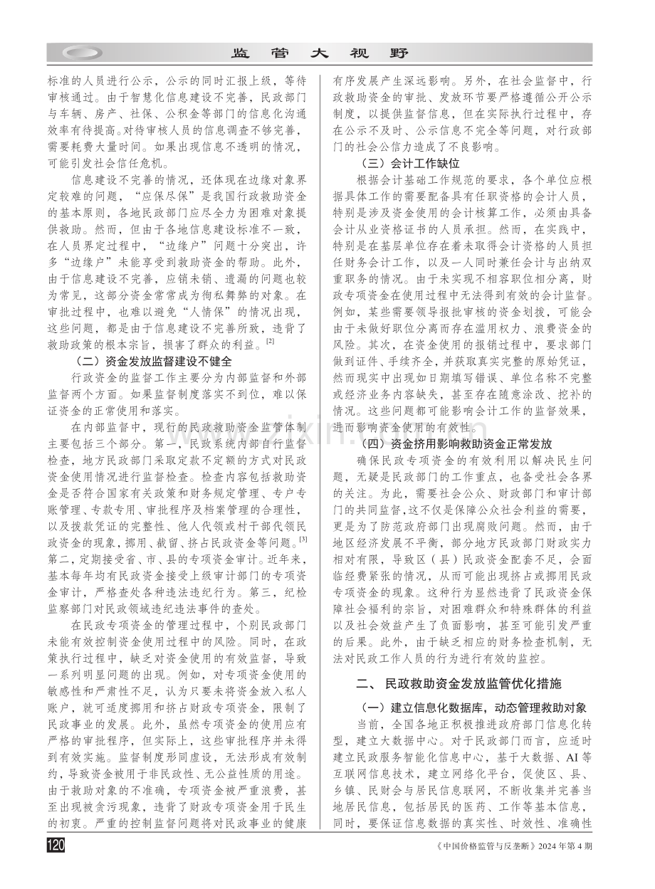 民政救助资金发放监管路径的优化研究.pdf_第2页