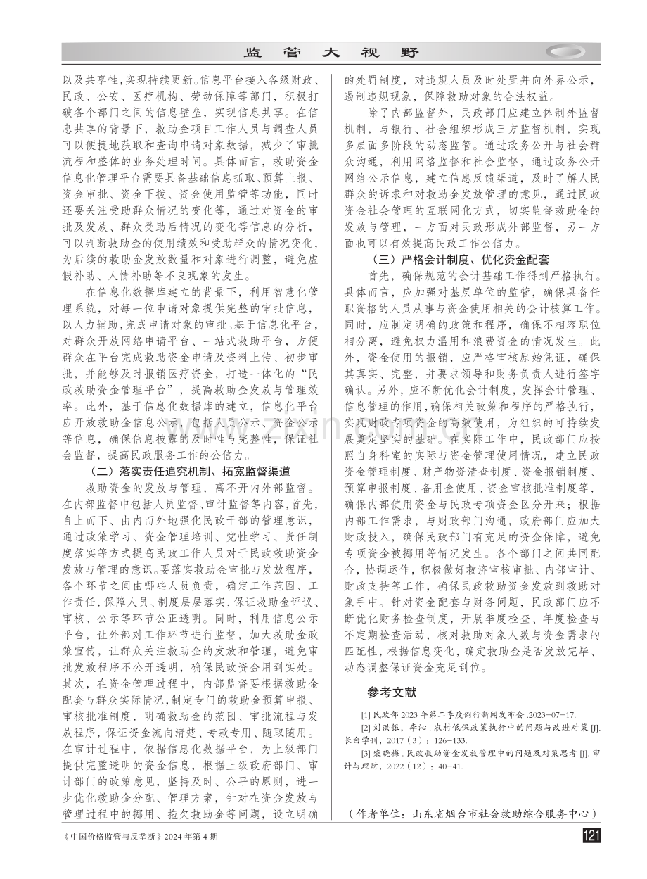 民政救助资金发放监管路径的优化研究.pdf_第3页