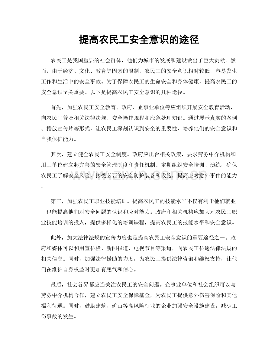 提高农民工安全意识的途径.docx_第1页