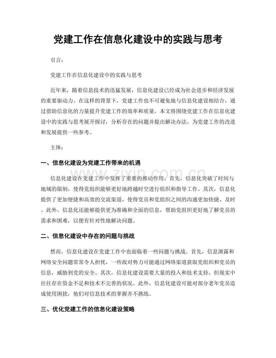 党建工作在信息化建设中的实践与思考.docx_第1页