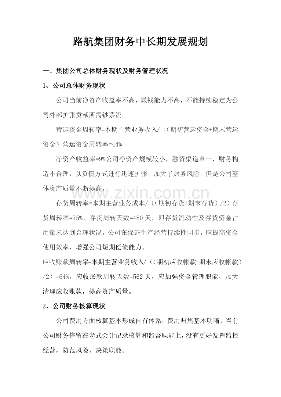 财务中长期发展规划方案.doc_第1页