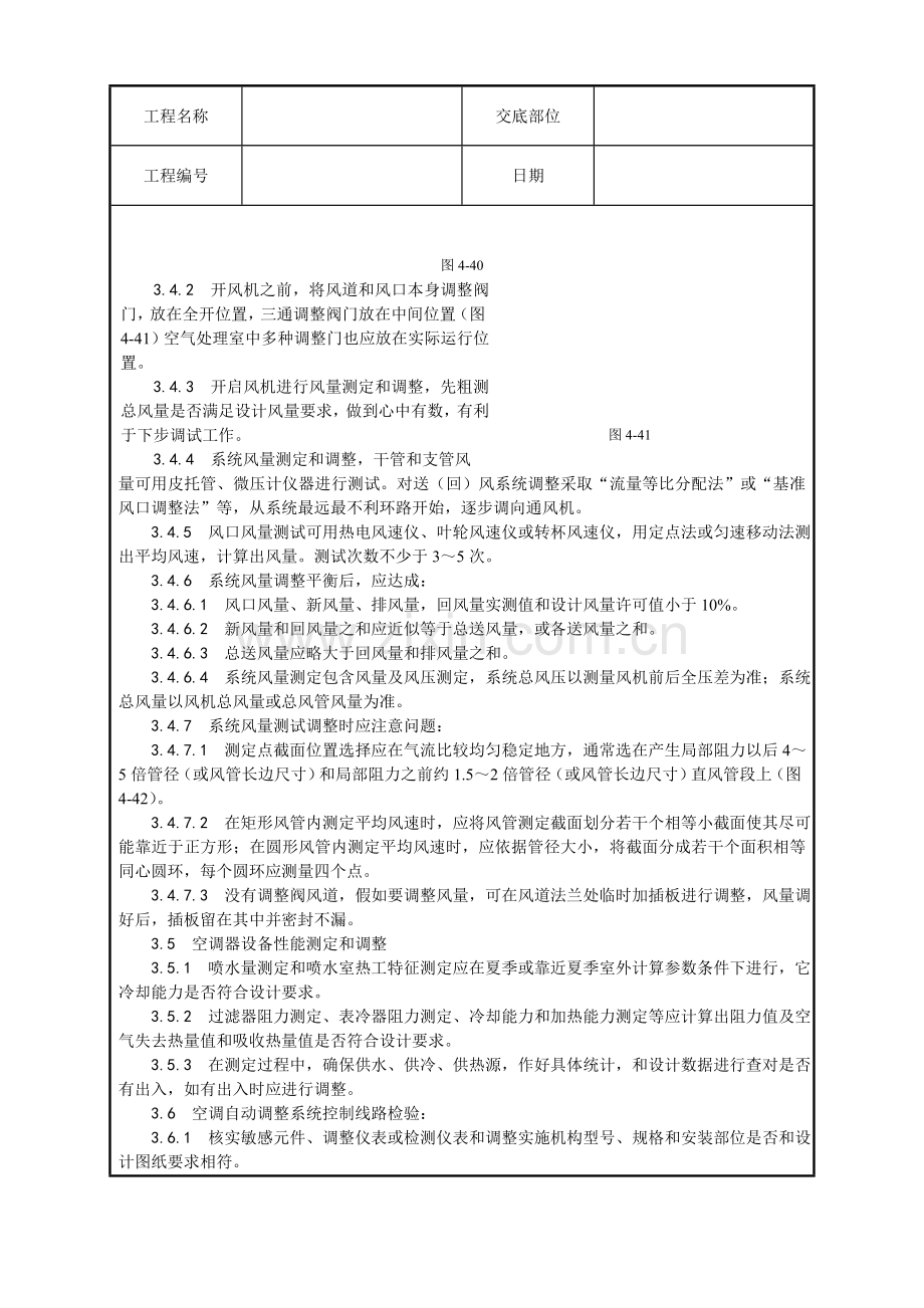 通风与空调系统调试工艺模板.doc_第3页