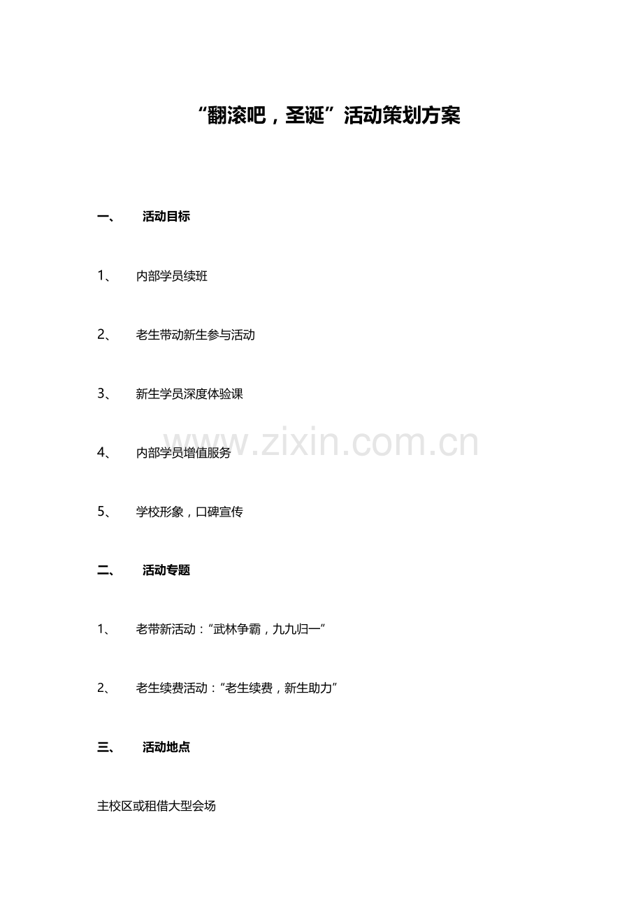 翻滚吧圣诞活动专项策划专业方案.docx_第1页