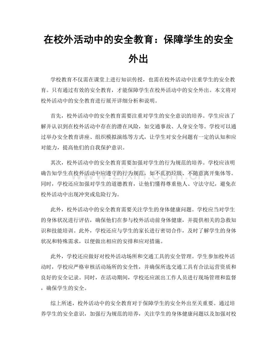 在校外活动中的安全教育：保障学生的安全外出.docx_第1页