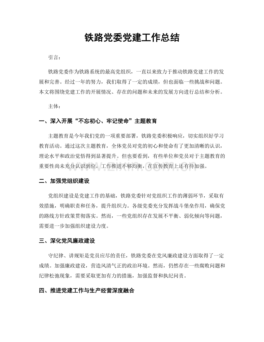 铁路党委党建工作总结.docx_第1页