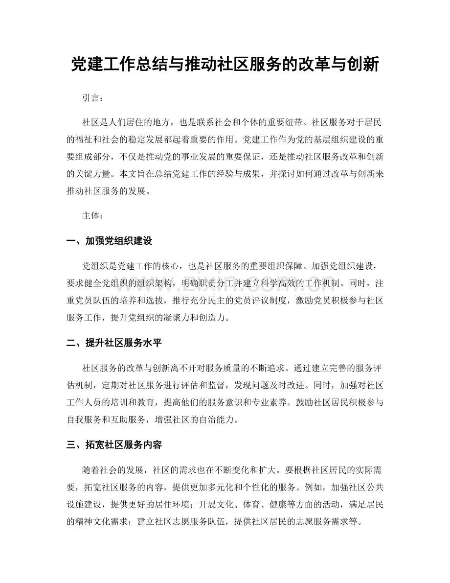 党建工作总结与推动社区服务的改革与创新.docx_第1页