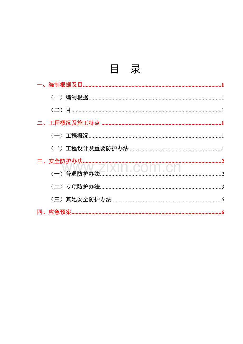 既有高架桥防护专项方案.doc_第1页