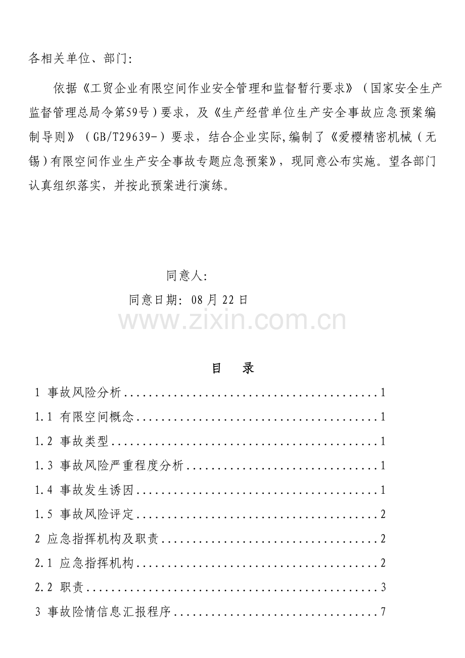 有限空间作业生产安全事故专项应急专项预案.doc_第2页