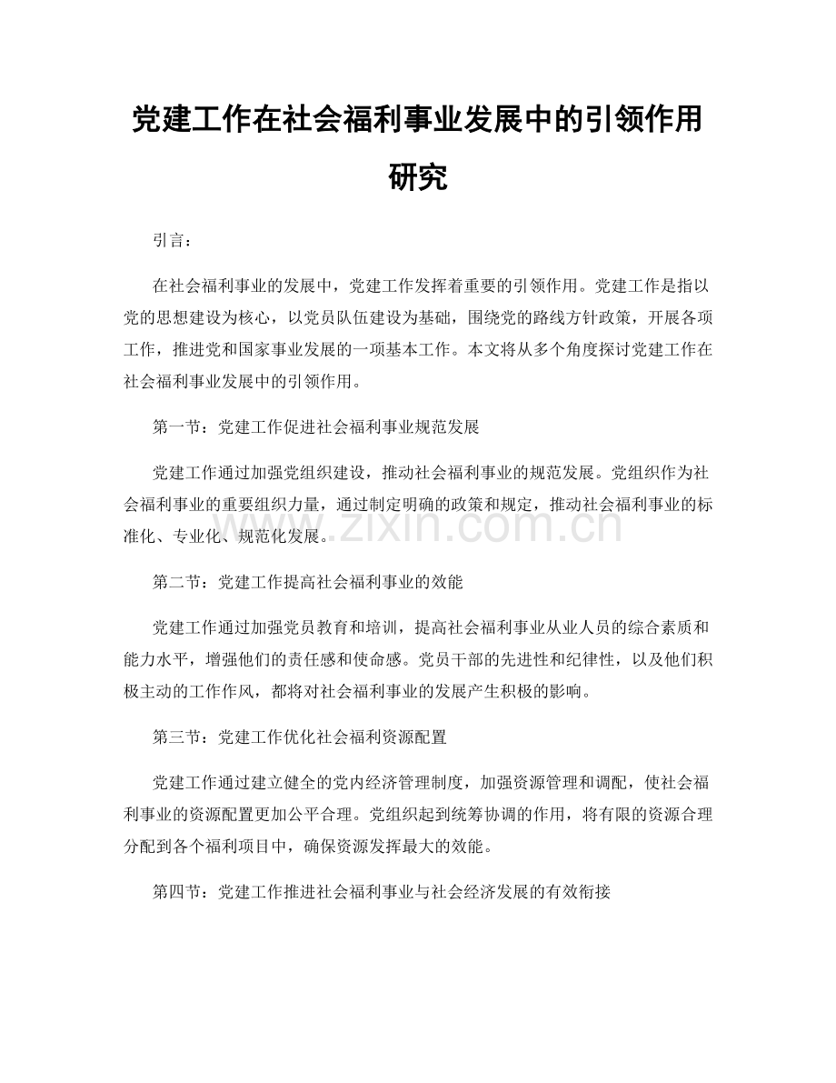 党建工作在社会福利事业发展中的引领作用研究.docx_第1页