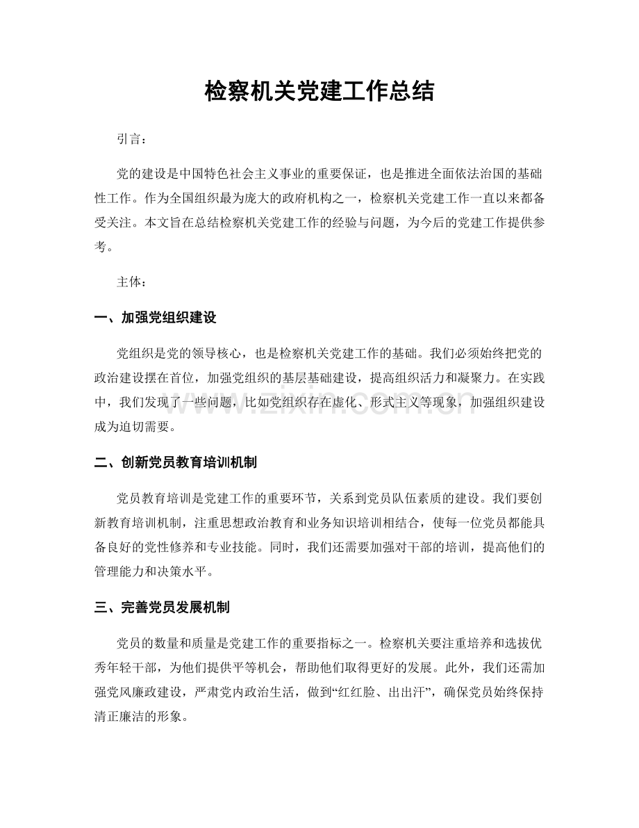 检察机关党建工作总结.docx_第1页