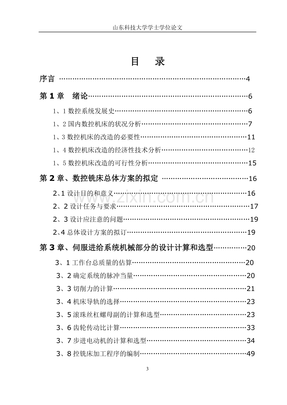 x6132铣床数控化改造-毕设论文.doc_第3页