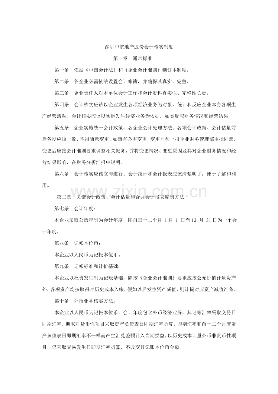 深圳地产股份有限公司会计核算制度样本.doc_第1页