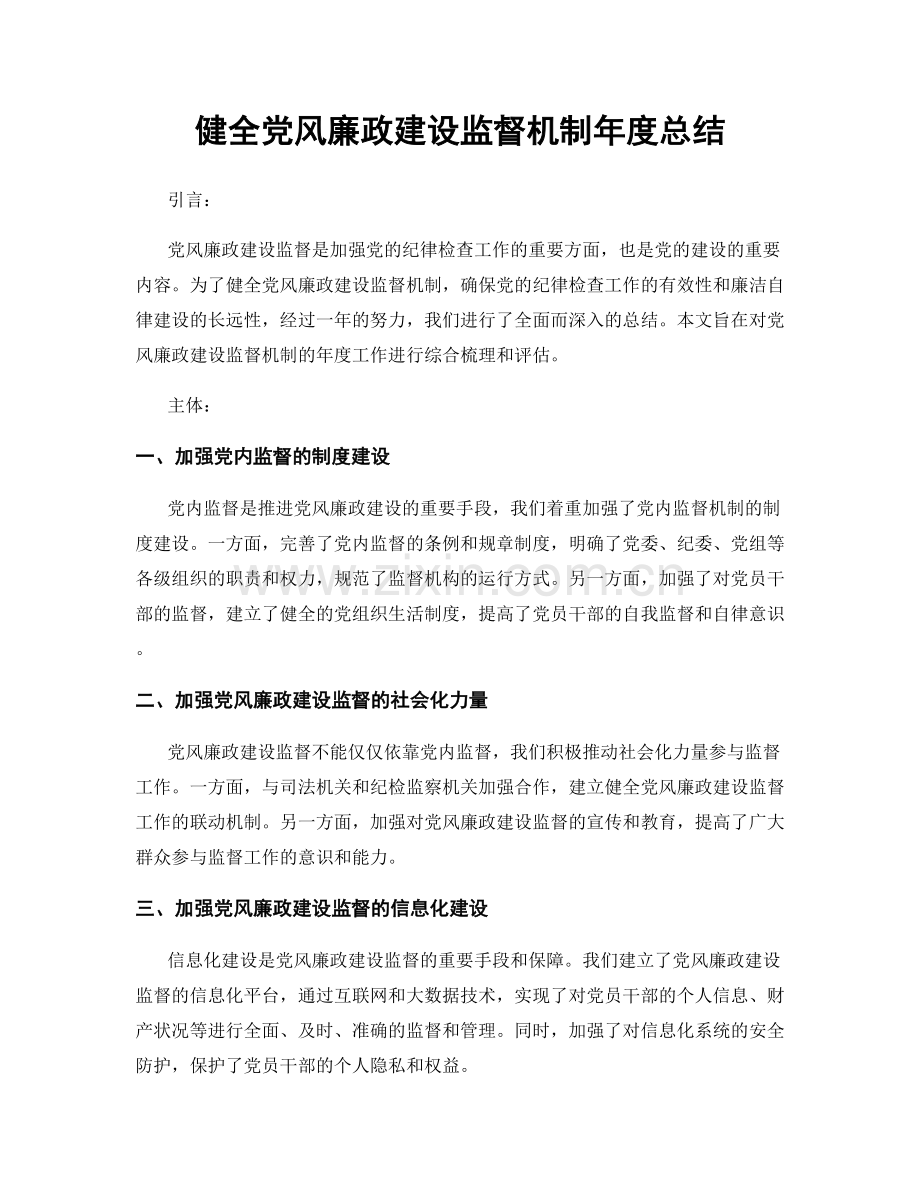 健全党风廉政建设监督机制年度总结.docx_第1页