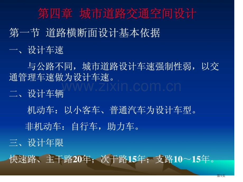 城市道路横断面设计教学市公开课一等奖百校联赛特等奖课件.pptx_第1页