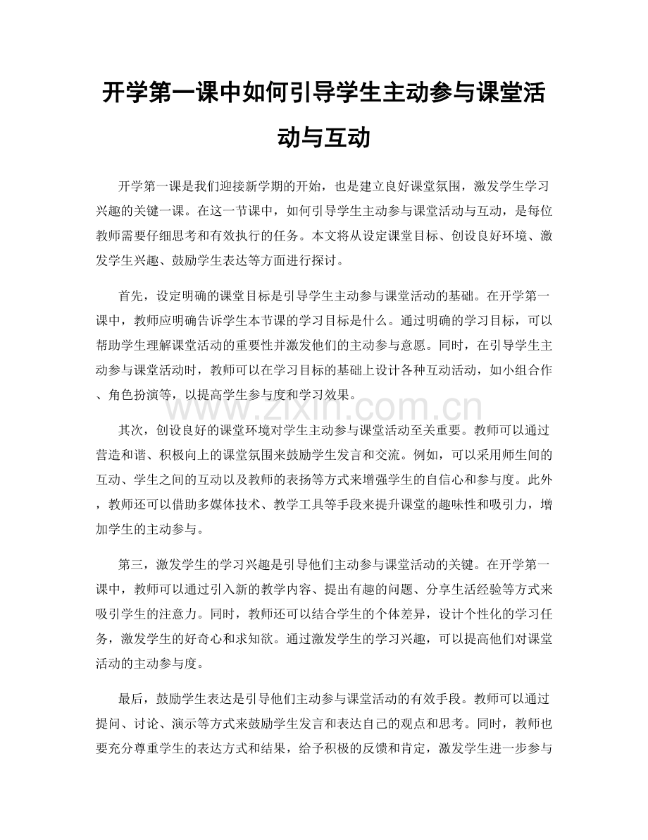 开学第一课中如何引导学生主动参与课堂活动与互动.docx_第1页