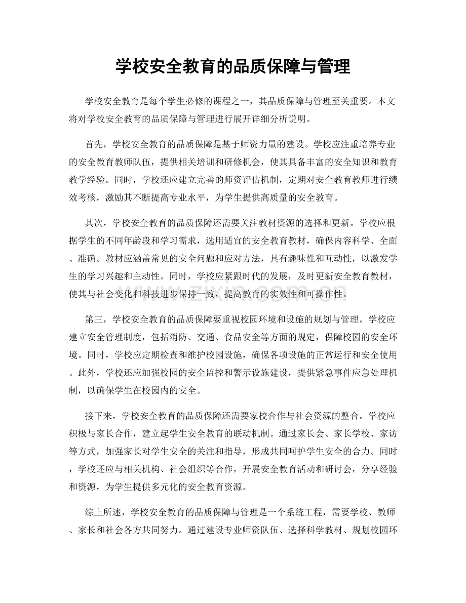 学校安全教育的品质保障与管理.docx_第1页