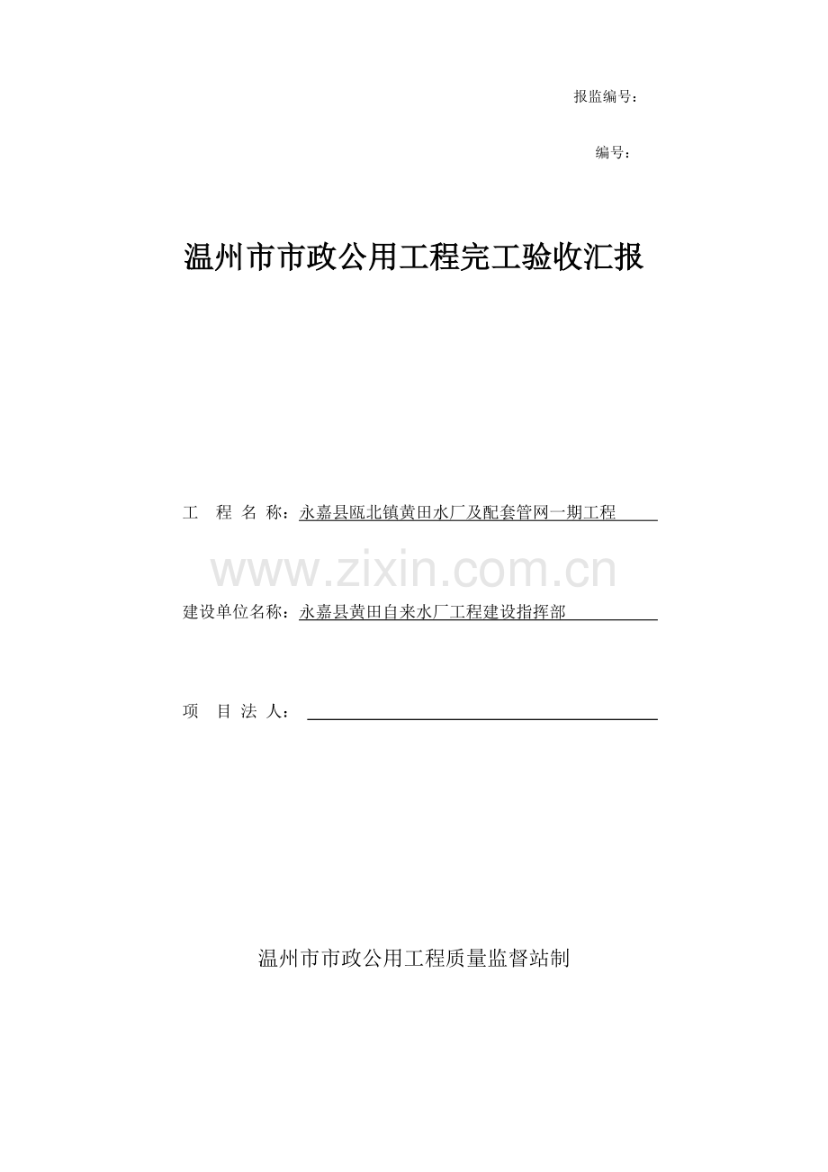 温州市政公用综合重点工程竣工全面验收综合报告.docx_第1页