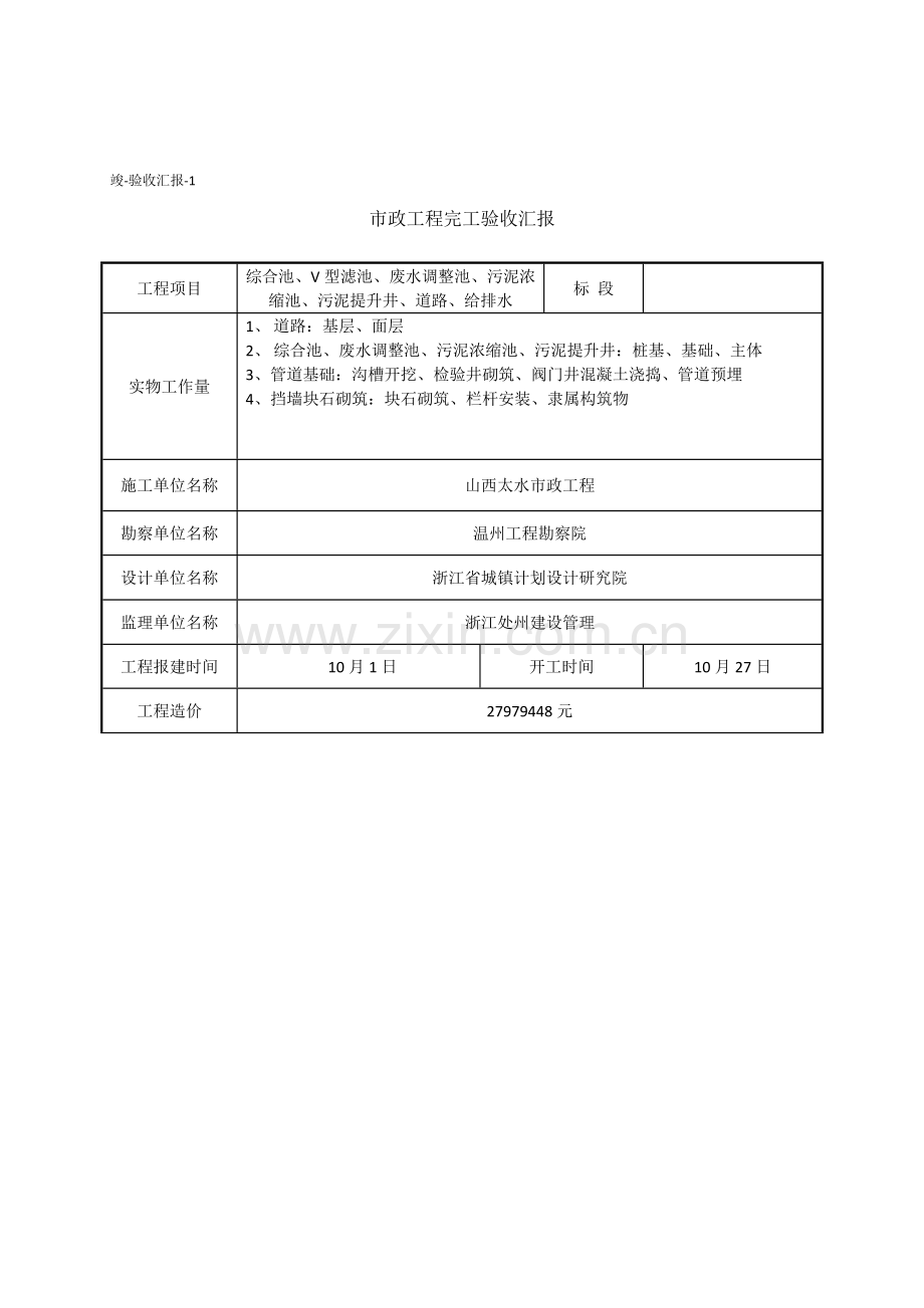 温州市政公用综合重点工程竣工全面验收综合报告.docx_第2页