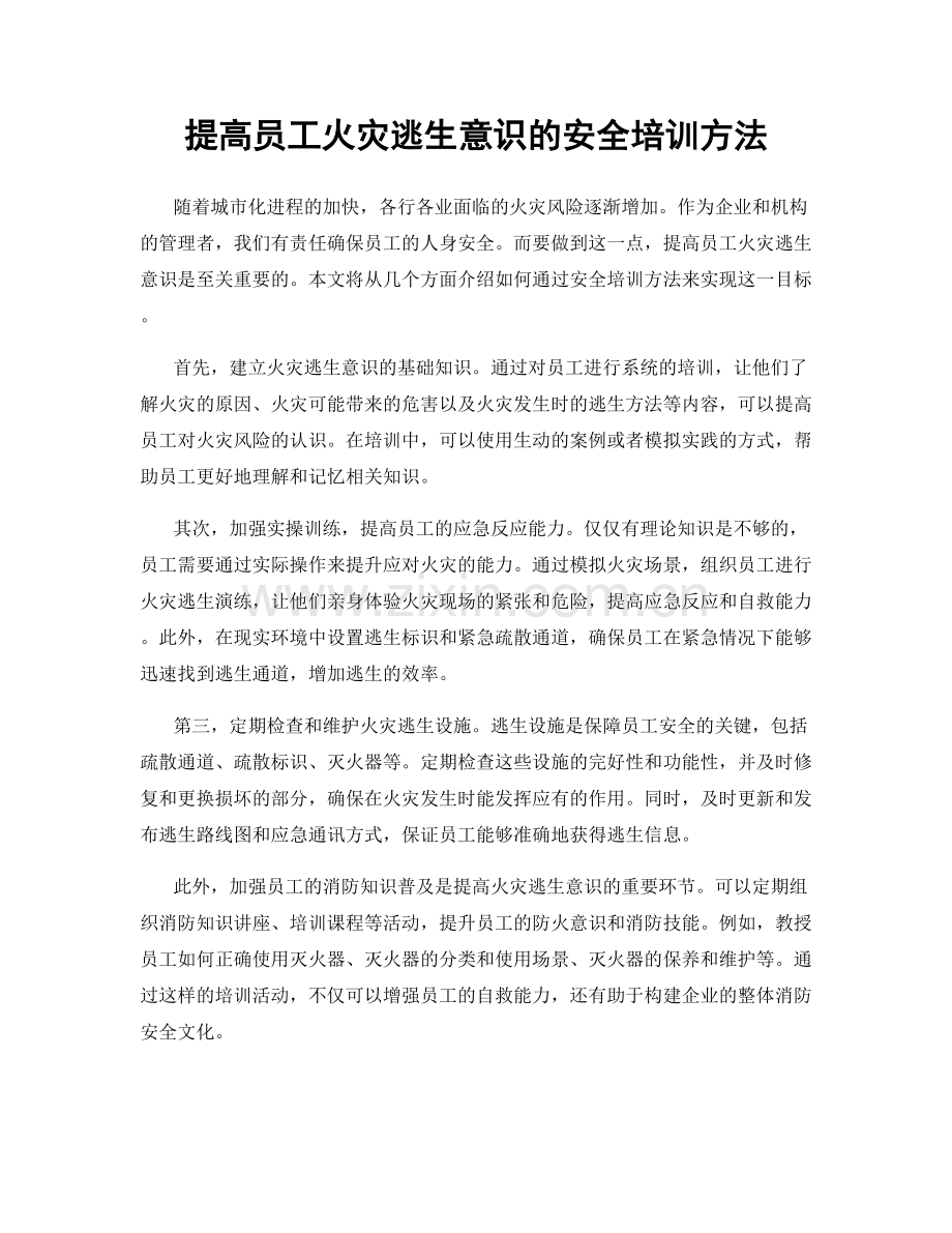 提高员工火灾逃生意识的安全培训方法.docx_第1页