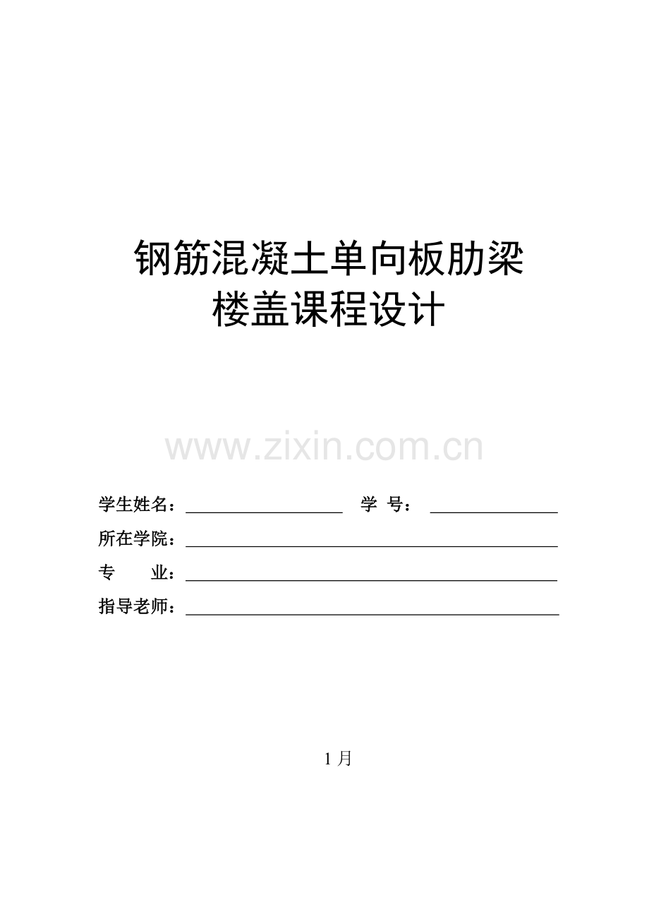 混凝土梁板专业课程设计.docx_第1页