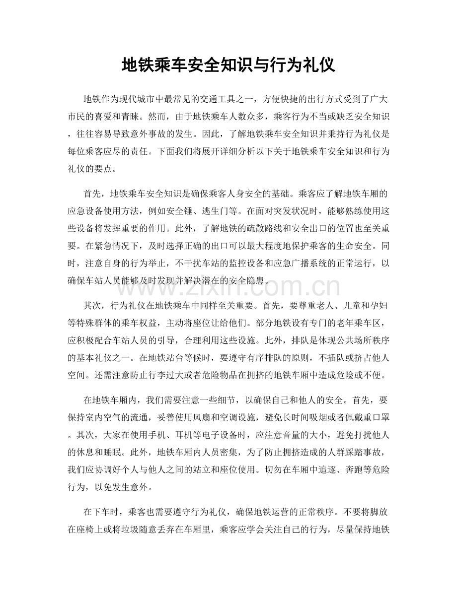 地铁乘车安全知识与行为礼仪.docx_第1页