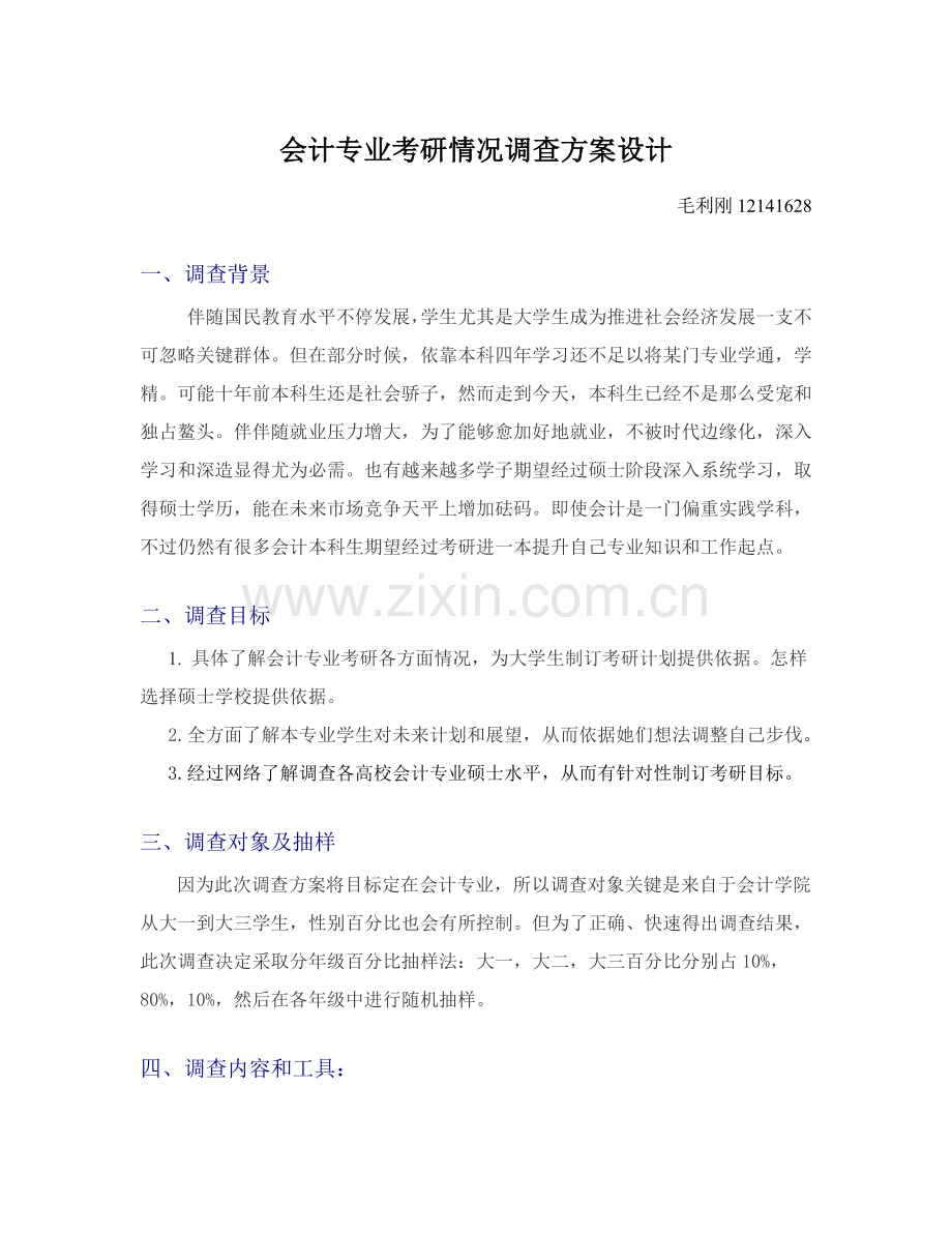 社会调查专项方案设计.doc_第1页