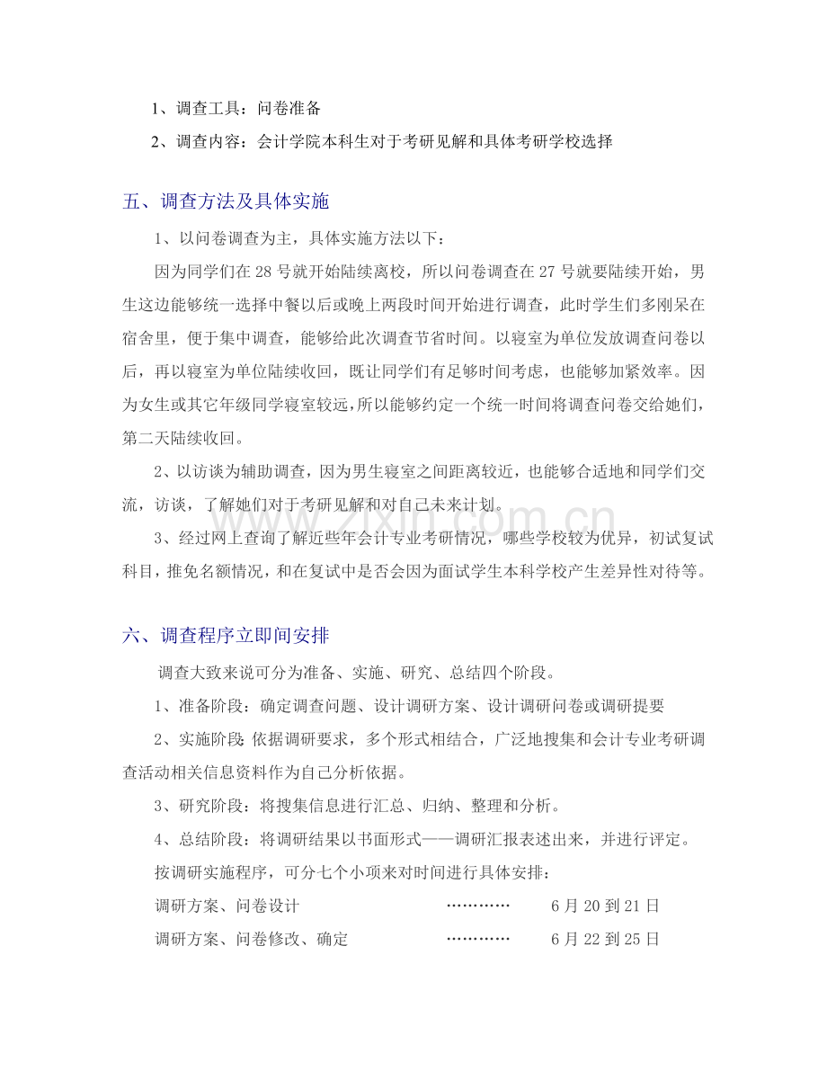 社会调查专项方案设计.doc_第2页