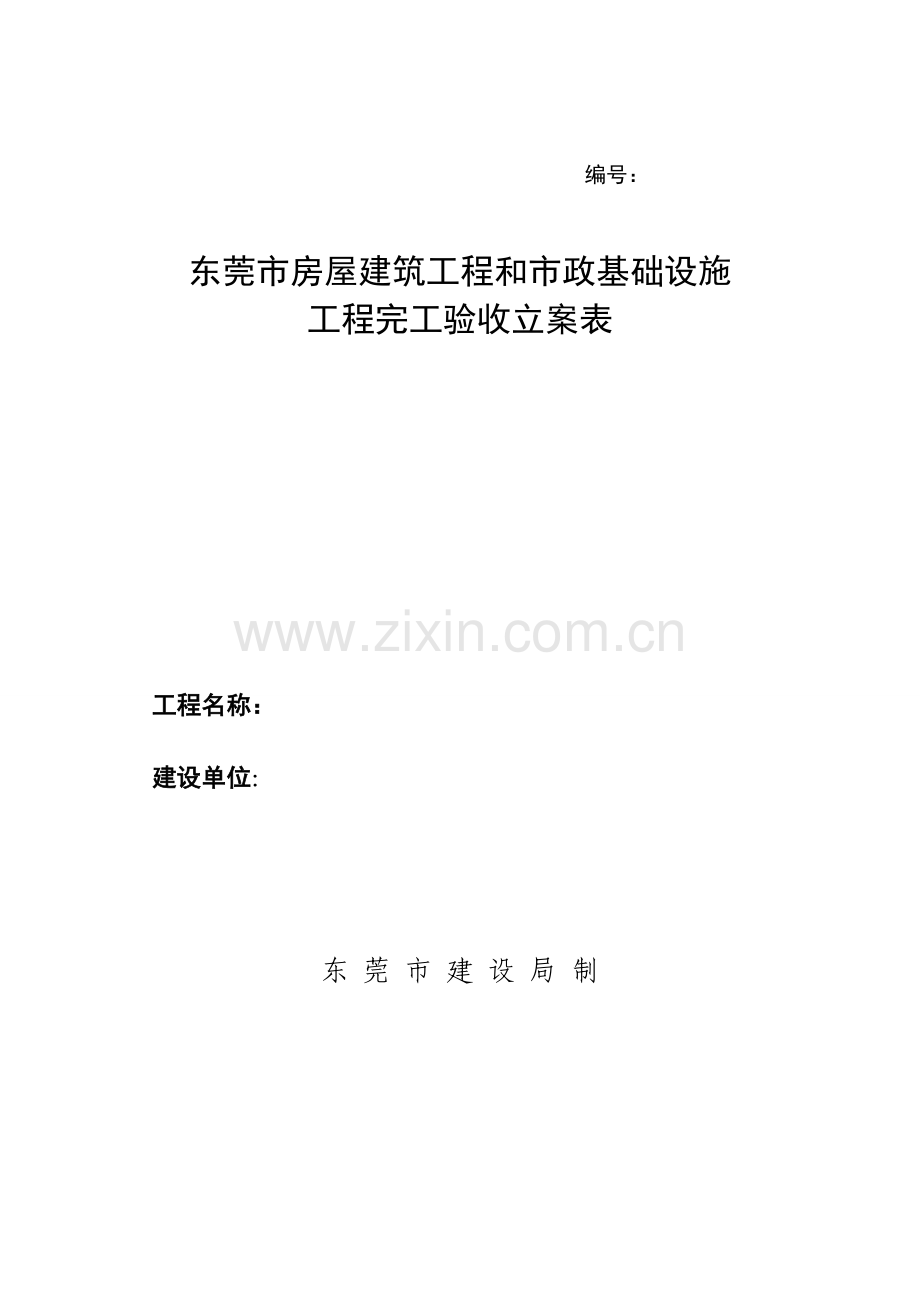 东莞市房屋建筑工程综合项目工程和市政基础设施综合项目工程竣工项目验收备案表.doc_第1页