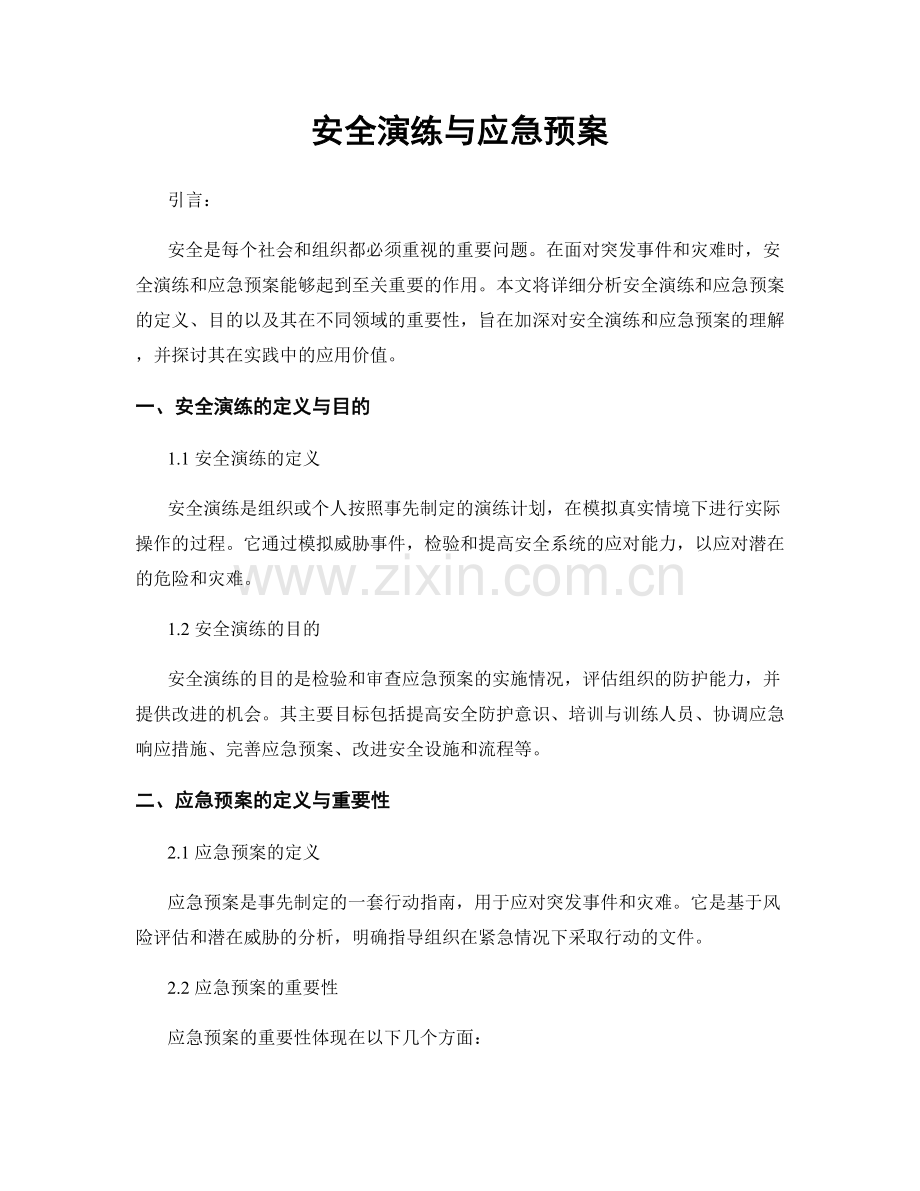 安全演练与应急预案.docx_第1页