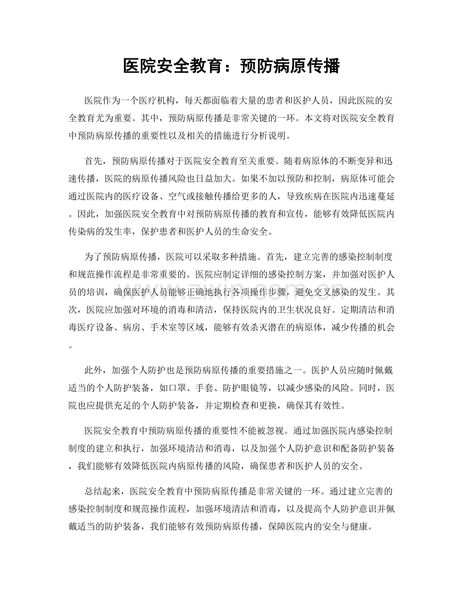 医院安全教育：预防病原传播.docx_第1页