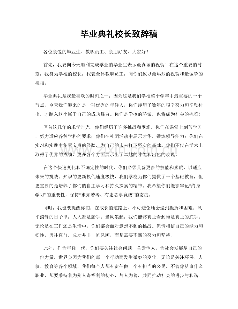 毕业典礼校长致辞稿.docx_第1页