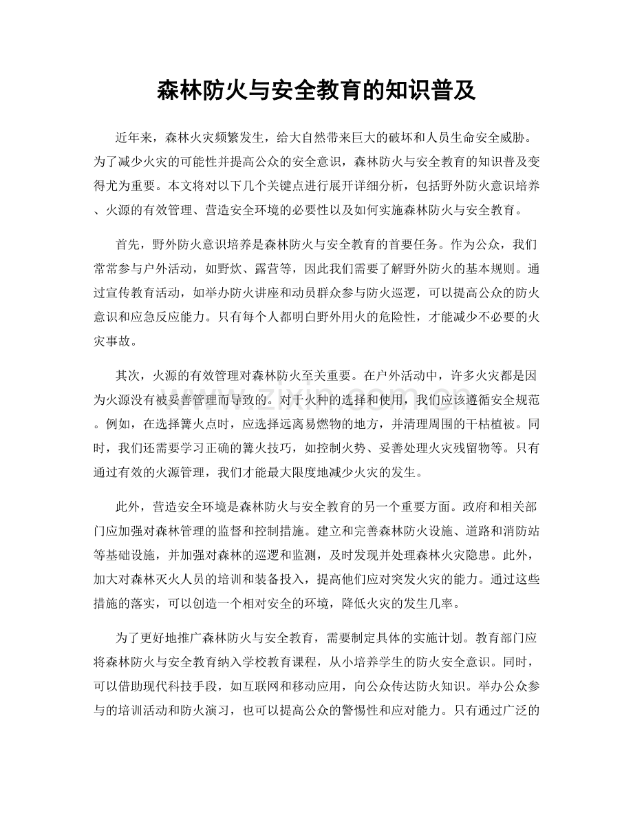 森林防火与安全教育的知识普及.docx_第1页