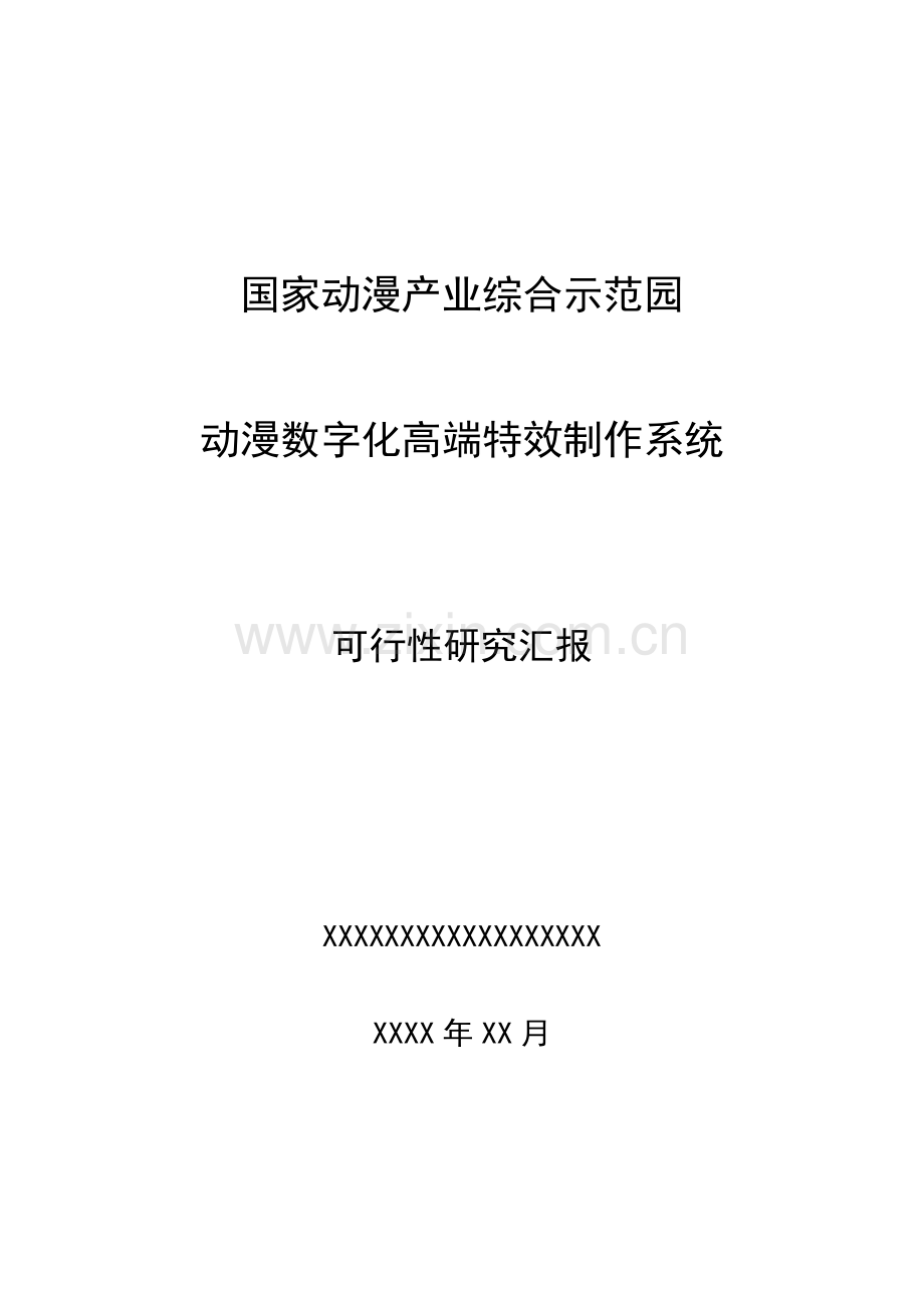 文化创意产业优质项目可行性专项研究报告.docx_第1页